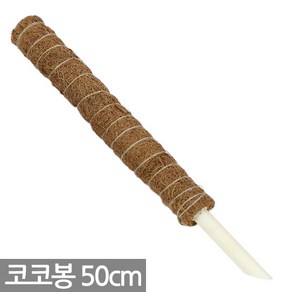 코코넛 수태봉 50cm - 수태봉 연결형 식물 화분 지지대 지주대 코코봉 심지 연결구 몬스테라 덩쿨 화분갈이 분갈이 코코넛봉 수태, 03_Sein_코코봉50cm