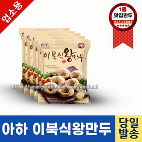 아하만두 업소용 이북식왕만두 1400g+6봉 BOX 찐만두 만두국 담백한만두 맛있는만두 아하식품, 6개, 1.4kg