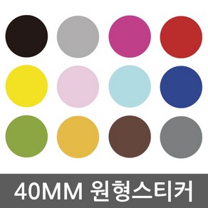 다용도 방수 원형스티커 사이즈 40mm, 블랙