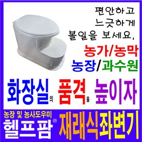 헬프팜 재래식좌변기 푸세식 개선제품 부성산업 양변기 농막 귀농 축사, 1개