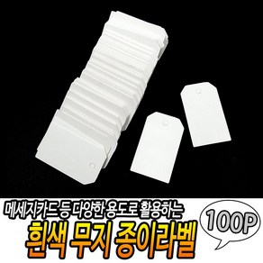 흰색 무지 종이라벨 100개입, 단품, 100개