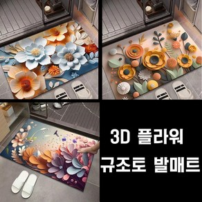 래딧 3D 플라워 패턴 주방 욕실 규조토 논슬립 발매트