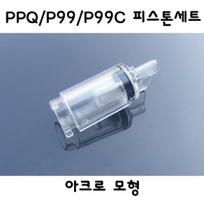 아크로모형 PPQ P99 P99C 피스톤세트 밀리터리 부속품