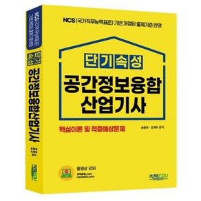 단기속성 공간정보융합산업기사:NCS(국가직무능력표준) 기반 개정된 출제기준 반영