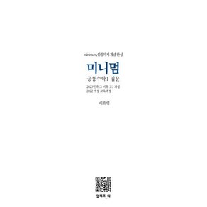 미니멈 공통수학1 입문(2025):2022 개정 교육과정, 미니멈 공통수학1 입문(2025), 이호영(저), 알레프원, 수학영역, 고등학생