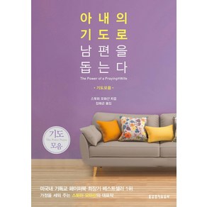 아내의 기도로 남편을 돕는다(기도모음)