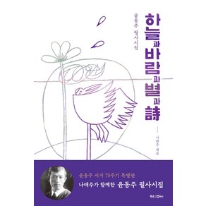 하늘과 바람과 별과 시:윤동주 필사시집