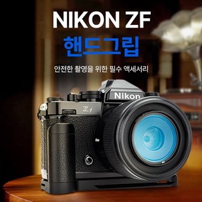 JJC 니콘 Zf 카메라 핸드그립 NIKON, HG-ZF, 1개