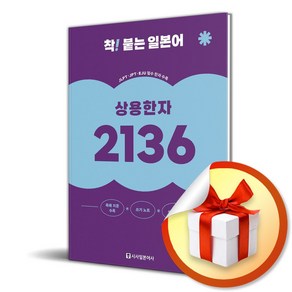 착 붙는 일본어 상용한자 2136 (개정판) (이엔제이 전용 사 은 품 증 정)