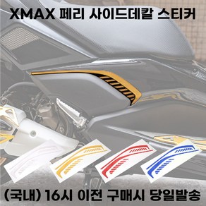 XMAX 사이드 데칼스티커 페이스리프트전용 드레스업 튜닝, 레드, 1세트