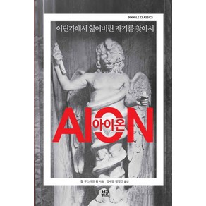 Aion(아이온):어딘가에서 잃어버린 자기를 찾아서, 부글북스, 칼 구스타프 융 저/김세영,정명진 공역