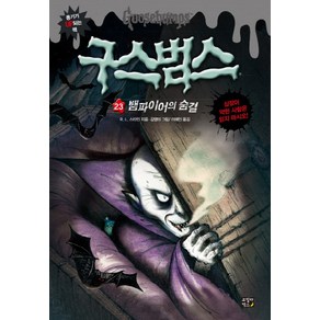 구스범스 23: 뱀파이어의 숨결