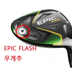 에픽 플래쉬 무게추 EPIC FLASH 웨이트 플래시 WEIGHT, 8.5g