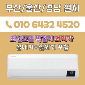 부산에어컨 삼성 벽걸이 10평 최신모델 부산경남창원김해양산 AR10B5150HZS