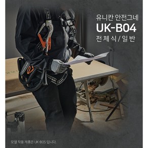 유니칸 전체식 안전벨트 안전그네 UK-B04, 더블죔줄, 1개