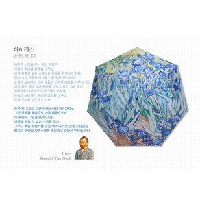 고흐 - 아이리스 / 명화 우양산 3단접이식 우산 양산 겸용 암막코팅 자외선차단 (P015)