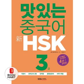 북마트 맛있는 중국어 신HSK 3급 ISBN-9791161480046