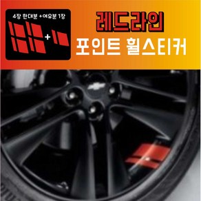 카스커넷 쉐보레 레드라인 휠 포인트 스티커, 1개