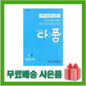 [선물] 2025년 천재교육 교과서 다품 중학 수학 3-1 중등 3학년 1학기, 수학영역, 중등3학년