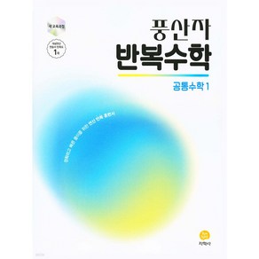 2025년 풍산자 반복수학 공통수학 1 + 당근볼펜 미니수첩 세트, 수학영역, 고등학생