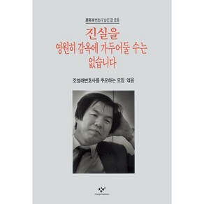 진실을 영원히 감옥에 가두어 둘 수는 없습니다, 창작과비평사, 조영래변호사를 추모하는 모임 편