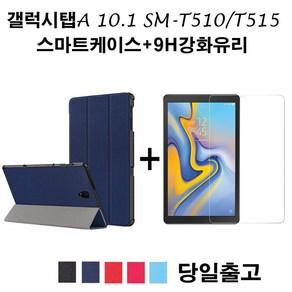 에이앤콩 삼성 갤럭시탭A 10.1 SM-T510 T515 스마트케이스+강화유리, 레드+강화유리, 1개