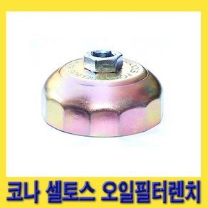 한경공구 코나 셀토스 오일 휠타 필터 컵 캡 렌치 80MM X 14F, 1개