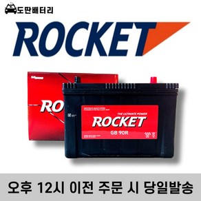 로케트 90R 스포티지R 스타렉스 투싼IX 스포티지R 자동차배터리 자동차밧데리 차량용배터리, 공구 미대여+80ah용량 반납, 1개