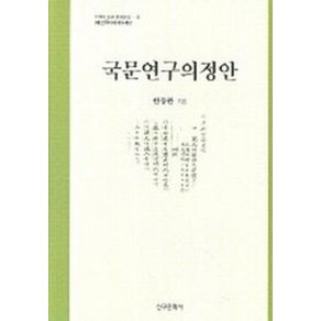 국문연구의정안, 신구문화사