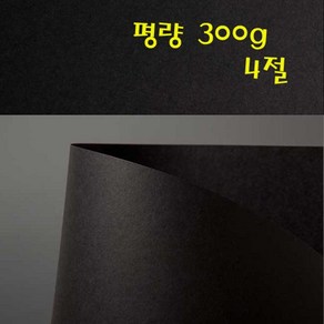 두성 히어로 02번 흑기사 300g 4절 흑색도화지 5장단위판매