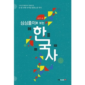 심심풀이로 보는 한국사:구석기시대부터 현재까지 단 한권에 녹여낸 한반도의 역사