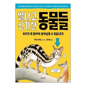 작은우주 별나고 신기한 동물들 (마스크제공)