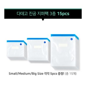 다데고 압축 지퍼팩 3종패키지 15pcs (소5p+중5p+대5p) 진공팩 음식보관팩 수비드요리 진공지퍼팩