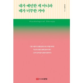 내가 예민한게 아니라 네가 너무한 거야:, 성안당, 유은정