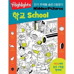 Highlights 주제별 숨은그림찾기 학교(School) : 1900개를 찾아라!, 소란i(소란아이), 하이라이츠 어린이(Highlights fo Ch...