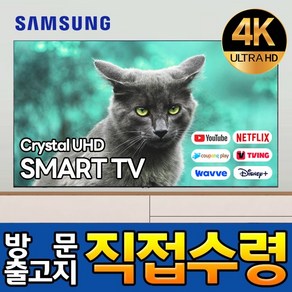 삼성전자 55인치 139cm 크리스탈 4K UHD 스마트 LED TV 유튜브 넷플릭스 디즈니 미러링 55TU690T, 고객직접설치, 스탠드형