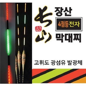 본사직영 장산 막대찌 4점등 전자막대찌 자립 코르크 수제 장산찌