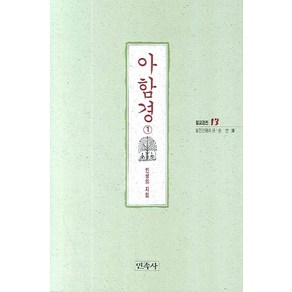 아함경 1(불교경전 13), 민족사