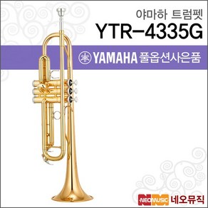 야마하 트럼펫 YAMAHA YTR-4335G / YTR4335G+옵션, 야마하 YTR-4335G, 1개