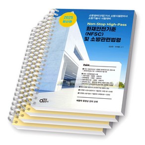 2025 화재안전기준(NFSC) 및 소방관련법령 동일출판사 [스프링제본], [분철 4권-1편/2편(2권)/3편]