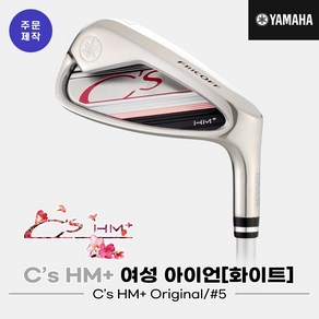 [주문제작][오리엔트골프정품]2022 야마하 C`s HM+ 낱개 아이언[여성용][화이트][#5][C`s HM+ ORIGINAL], 화이트 L