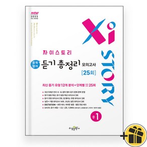 자이스토리 듣기 총정리 모의고사 25회 중1 (2025), 중등1학년