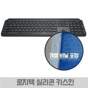 MX Keys / MX Keys fo Mac 키스킨 실리콘 전용키스킨