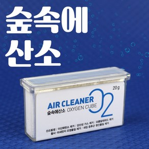 숲속에산소 20g 산소발생기 공기정화 미세먼지 유해물질제거