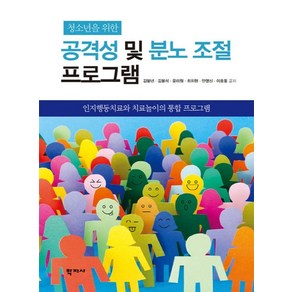 청소년을 위한공격성 및 분노 조절 프로그램:인지행동치료와 치료놀이의 통합 프로그램, 학지사, 김붕년