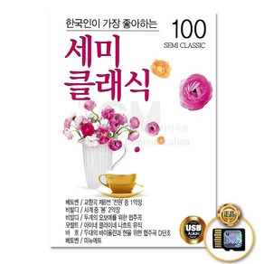 한국인이가장좋아하는세미클래식100곡(SD카드)/베토벤/비발디/모짜르트/바흐/드보르작/슈베르트