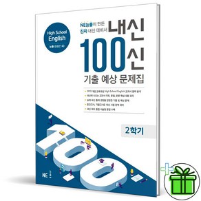 (사은품) 내신 100신 기출예상 문제집 고등 영어 2학기 김성곤 능률