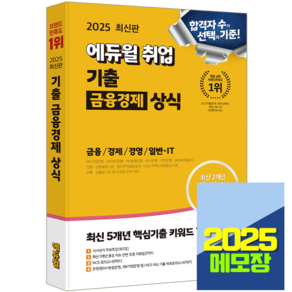 2025 에듀윌 금융경제 상식 기출문제집