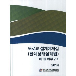 도로교 설계예제집(한계상태설계법) 3: 하부구조(2014), 한국도로교통협회, 사답법인 한국도로교통협회 저