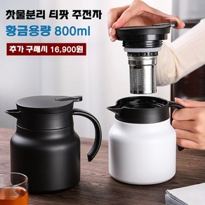 찻물분리 티팟 주전자 티포트 대용량티포트, 800ml * 800ml * 레드 스마트 모델 * 1개, 1개